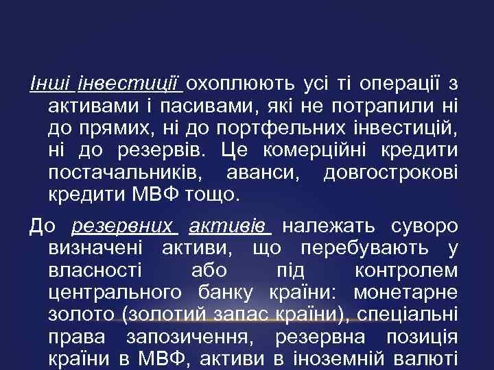 Інші інвестиції охоплюють усі ті операції з активами і пасивами, які не потрапили ні