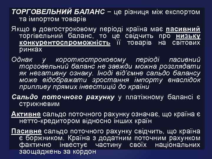 ТОРГОВЕЛЬНИЙ БАЛАНС − це різниця між експортом та імпортом товарів Якщо в довгостроковому періоді