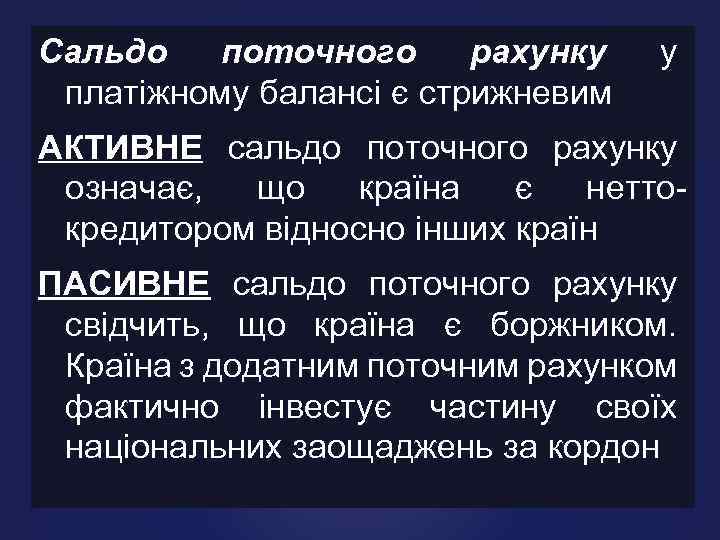 Сальдо поточного рахунку платіжному балансі є стрижневим у АКТИВНЕ сальдо поточного рахунку означає, що