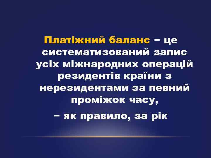 Платіжний баланс − це систематизований запис усіх міжнародних операцій резидентів країни з нерезидентами за