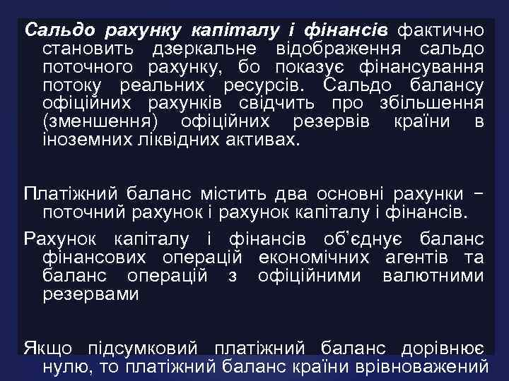 Сальдо рахунку капіталу і фінансів фактично становить дзеркальне відображення сальдо поточного рахунку, бо показує