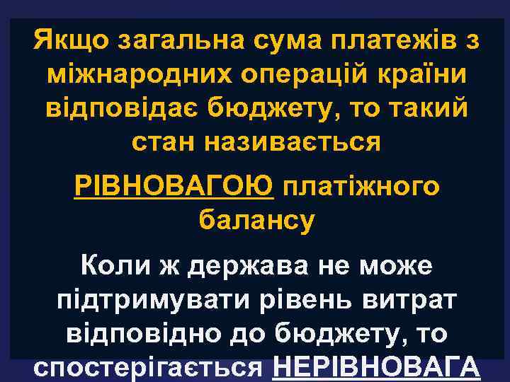 Якщо загальна сума платежів з міжнародних операцій країни відповідає бюджету, то такий стан називається