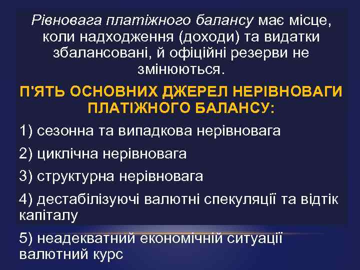 Рівновага платіжного балансу має місце, коли надходження (доходи) та видатки збалансовані, й офіційні резерви