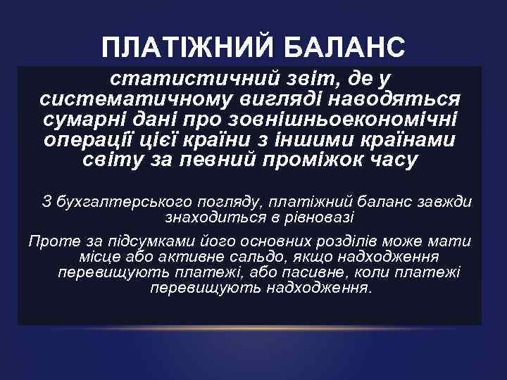 ПЛАТІЖНИЙ БАЛАНС статистичний звіт, де у систематичному вигляді наводяться сумарні дані про зовнішньоекономічні операції