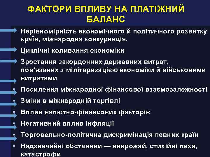 ФАКТОРИ ВПЛИВУ НА ПЛАТІЖНИЙ БАЛАНС • Нерівномірність економічного й політичного розвитку країн, міжнародна конкуренція.