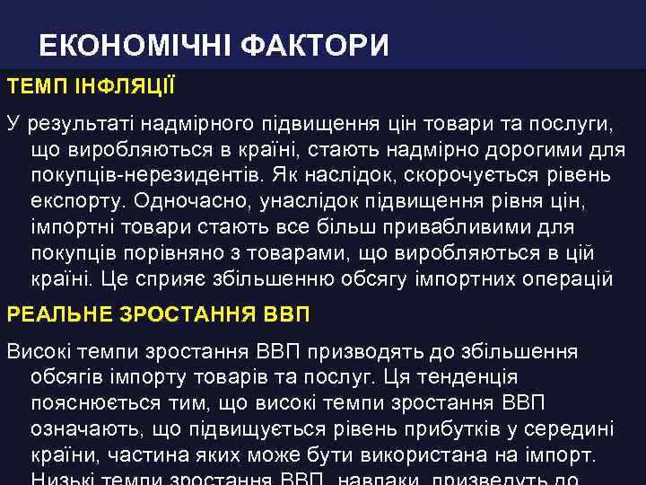 ЕКОНОМІЧНІ ФАКТОРИ ТЕМП ІНФЛЯЦІЇ У результаті надмірного підвищення цін товари та послуги, що виробляються