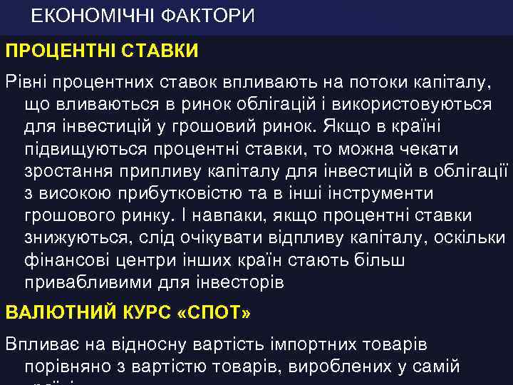 ЕКОНОМІЧНІ ФАКТОРИ ПРОЦЕНТНІ СТАВКИ Рівні процентних ставок впливають на потоки капіталу, що вливаються в