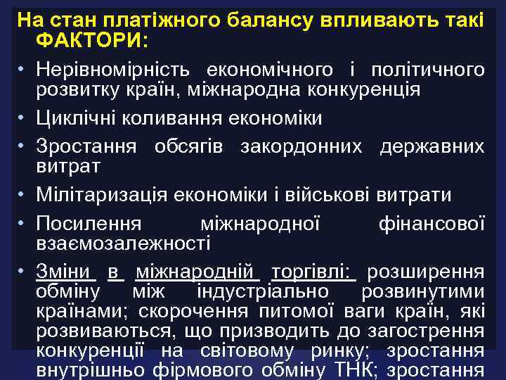 На стан платіжного балансу впливають такі ФАКТОРИ: • Нерівномірність економічного і політичного розвитку країн,