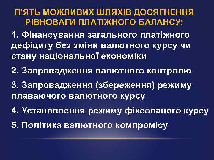 П'ЯТЬ МОЖЛИВИХ ШЛЯХІВ ДОСЯГНЕННЯ РІВНОВАГИ ПЛАТІЖНОГО БАЛАНСУ: 1. Фінансування загального платіжного дефіциту без зміни