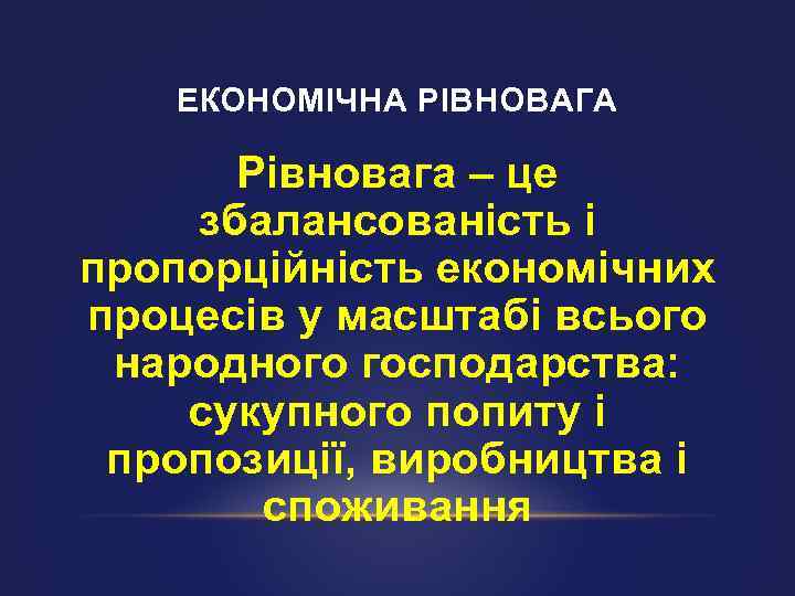 ЕКОНОМІЧНА РІВНОВАГА Рівновага – це збалансованість і пропорційність економічних процесів у масштабі всього народного