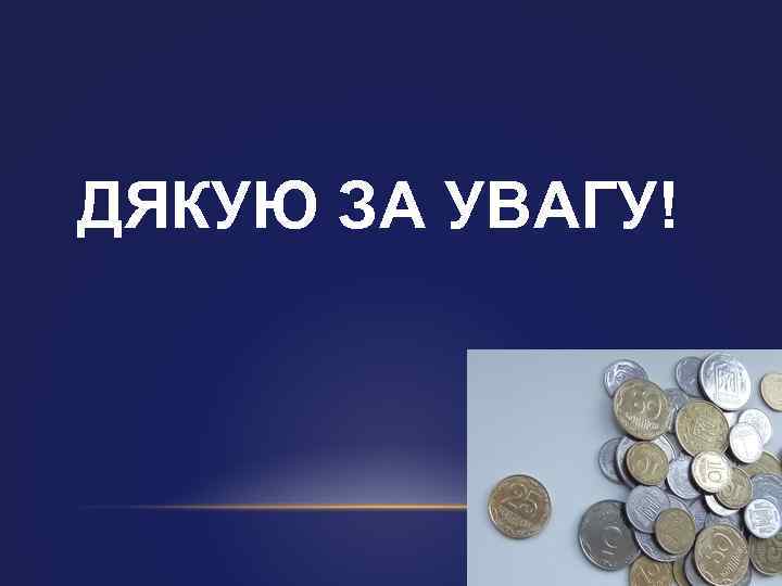 ДЯКУЮ ЗА УВАГУ! 
