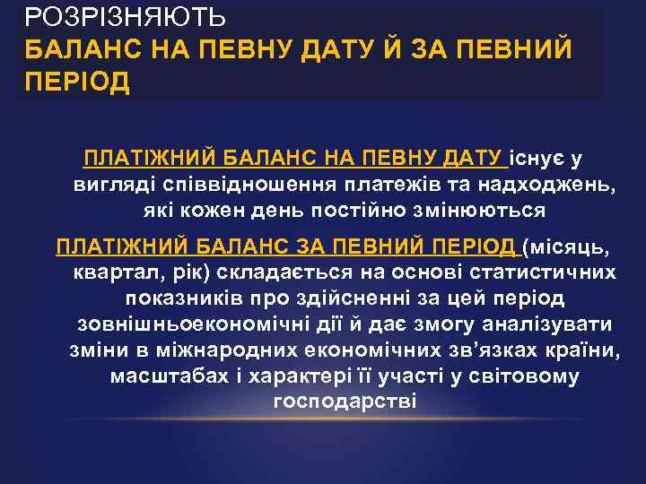 РОЗРІЗНЯЮТЬ БАЛАНС НА ПЕВНУ ДАТУ Й ЗА ПЕВНИЙ ПЕРІОД ПЛАТІЖНИЙ БАЛАНС НА ПЕВНУ ДАТУ