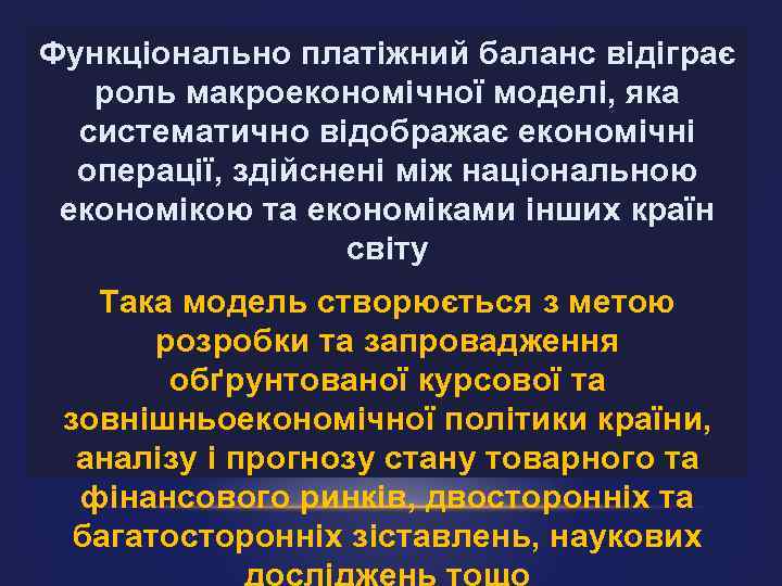 Функціонально платіжний баланс відіграє роль макроекономічної моделі, яка систематично відображає економічні операції, здійснені між