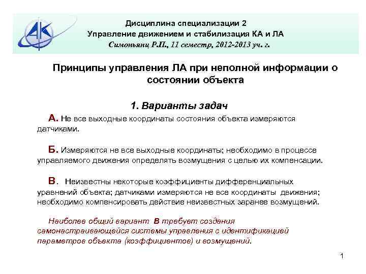 Дисциплина специализации 2 Управление движением и стабилизация КА и ЛА Симоньянц Р. П. ,