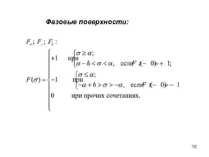Фазовые поверхности: 10 