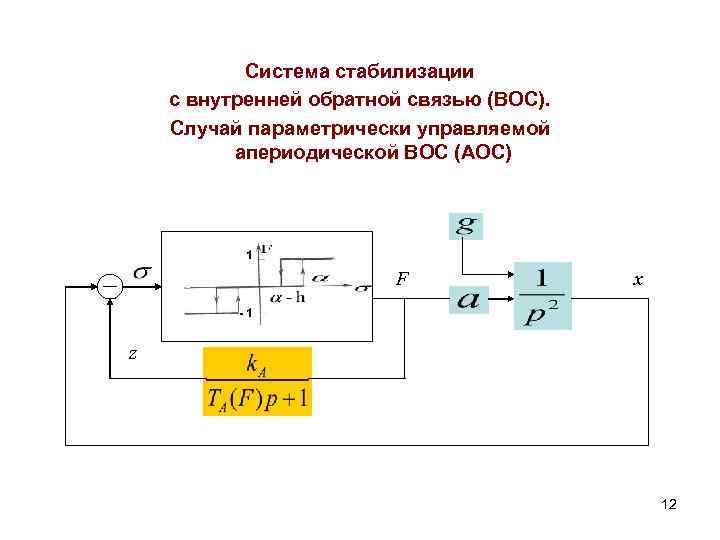 Ли стабилизация. Система автоматической стабилизации схема. Система стабилизации схема. Система с обратной связью. Стабилизация по напряжению с обратной связью.