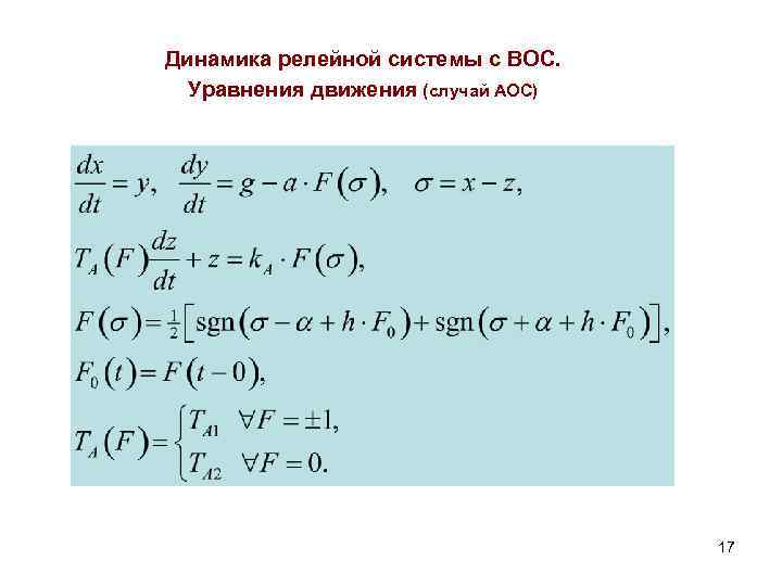 Динамика релейной системы с ВОС. Уравнения движения (случай АОС) 17 