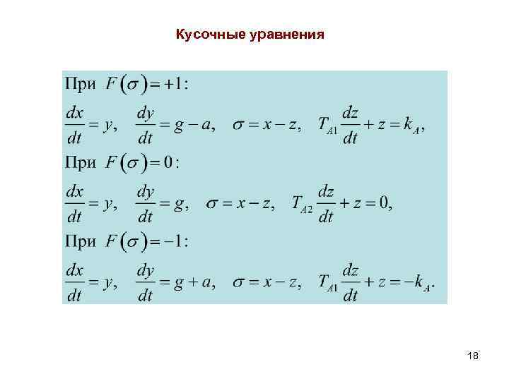 Кусочные уравнения 18 
