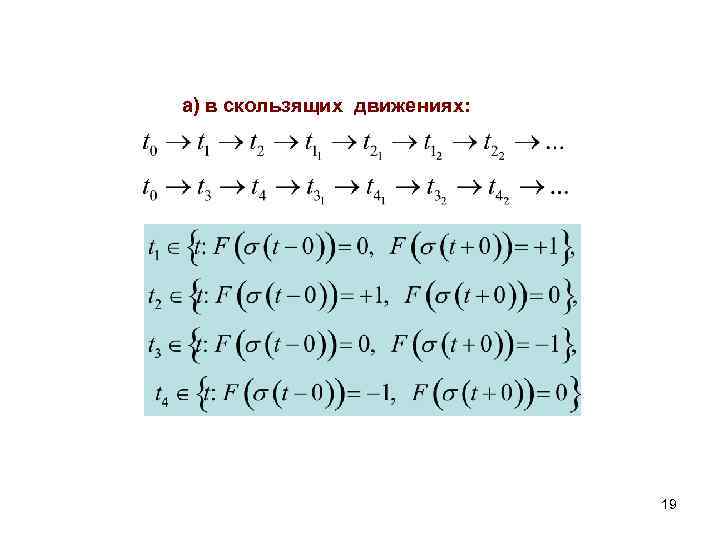 а) в скользящих движениях: 19 