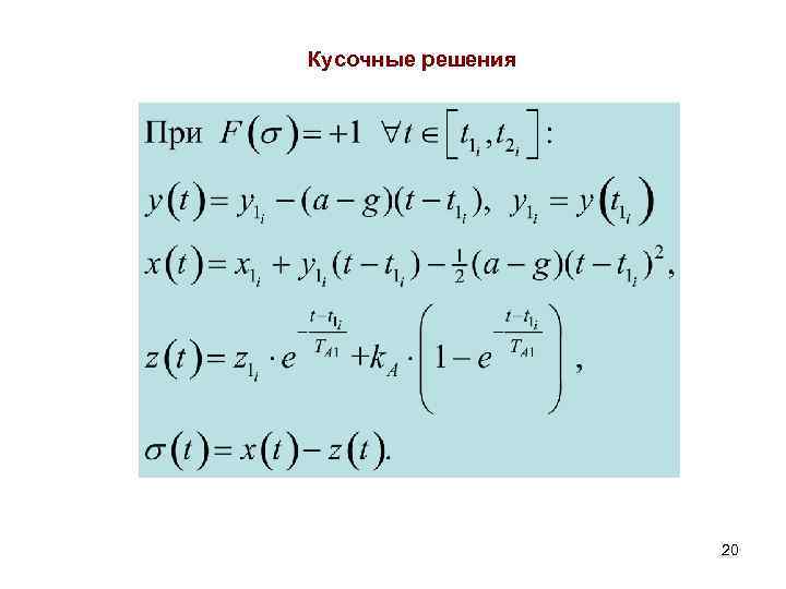 Кусочные решения 20 