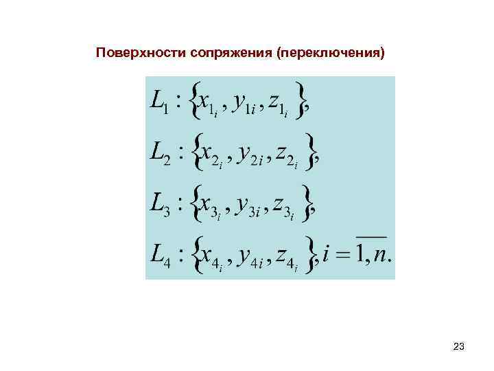 Поверхности сопряжения (переключения) 23 
