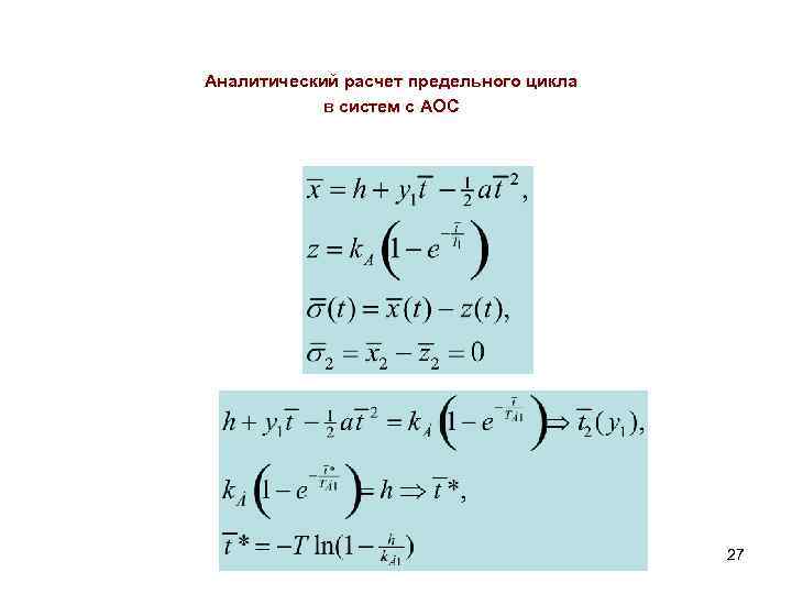 Аналитический расчет предельного цикла в систем с АОС 27 