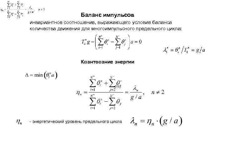 Баланс импульсов инвариантное соотношение, выражающего условие баланса количества движения для многоимпульсного предельного цикла: Квантование