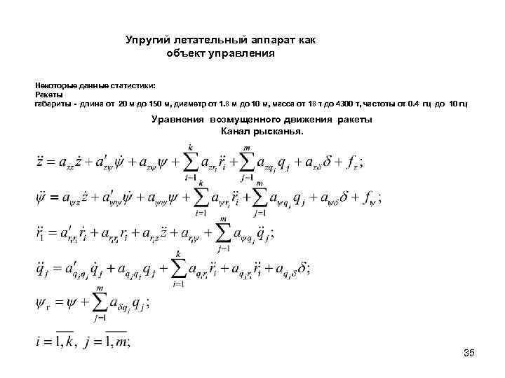 Упругий летательный аппарат как объект управления Некоторые данные статистики: Ракеты габариты длина от 20
