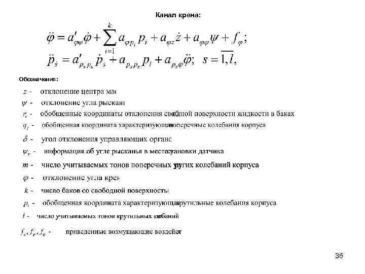 Канал крена: Обозначения: 36 