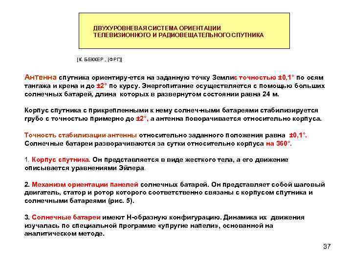 ДВУХУРОВНЕВАЯ СИСТЕМА ОРИЕНТАЦИИ ТЕЛЕВИЗИОННОГО И РАДИОВЕЩАТЕЛЬНОГО СПУТНИКА [К. БЕККЕР , (ФРГ)] Антенна спутника ориентиру