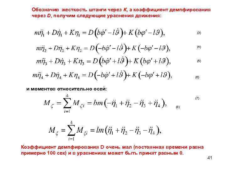 Обозначив жесткость штанги через К, а коэффициент демпфирования через D, получим следующие уравнения движения: