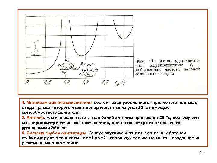 4. Механизм ориентации антенны состоит из двухосновного карданового подвеса, каждая рамка которого может поворачиваться
