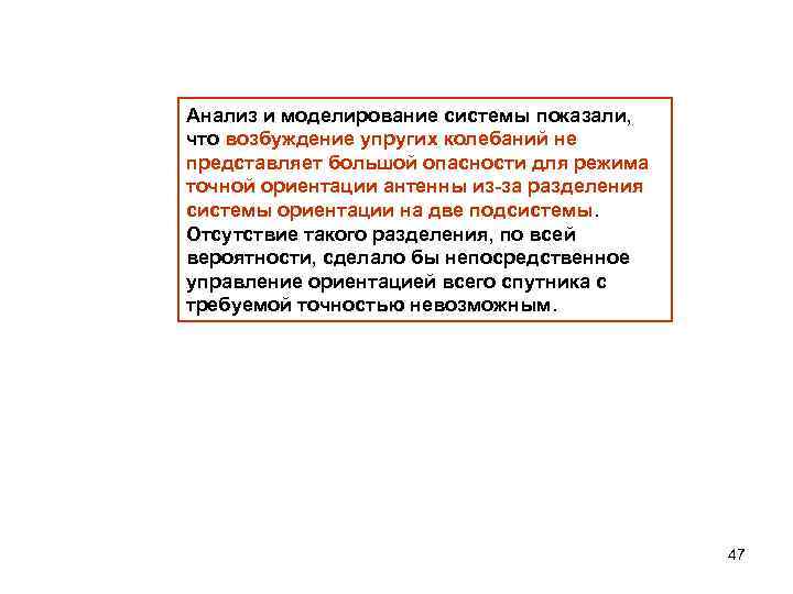 Анализ и моделирование системы показали, что возбуждение упругих колебаний не представляет большой опасности для