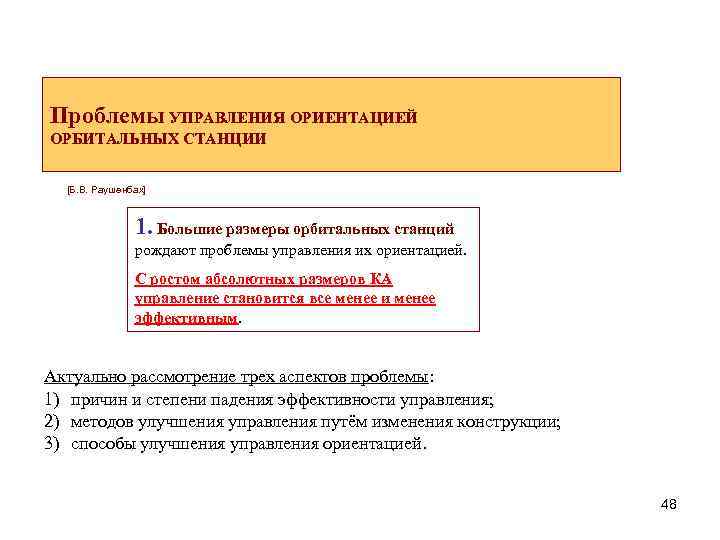 Проблемы УПРАВЛЕНИя ОРИЕНТАЦИЕЙ ОРБИТАЛЬНЫХ СТАНЦИИ [Б. В. Раушенбах] 1. Большие размеры орбитальных станций рождают