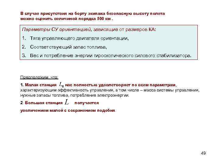 В случае присутствия на борту экипажа безопасную высоту полета можно оценить величиной порядка 500