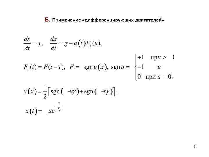 Б. Применение «дифференцирующих двигателей» 5 