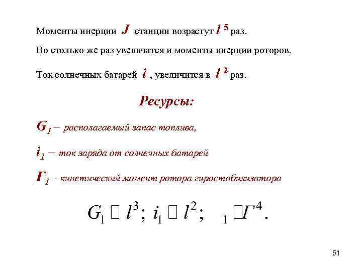 Моменты инерции J станции возрастут l 5 раз. Во столько же раз увеличатся и