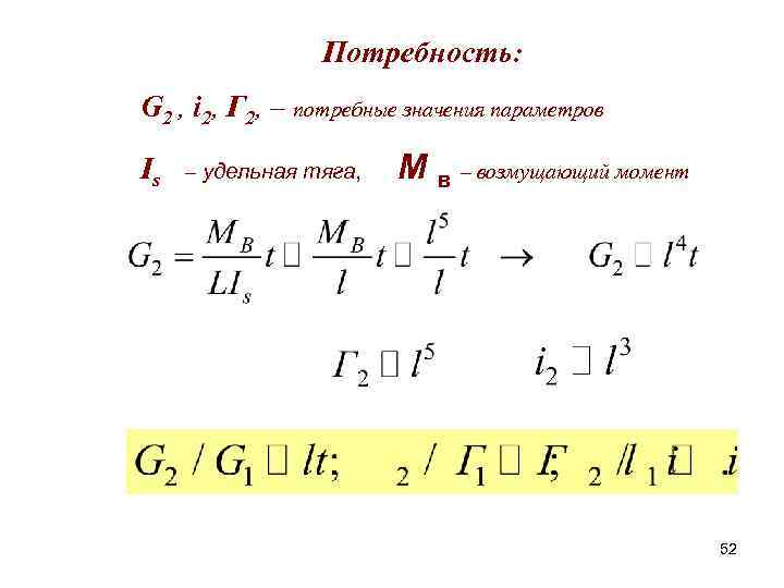 Потребность: G 2 , i 2, Г 2, – потребные значения параметров Is –