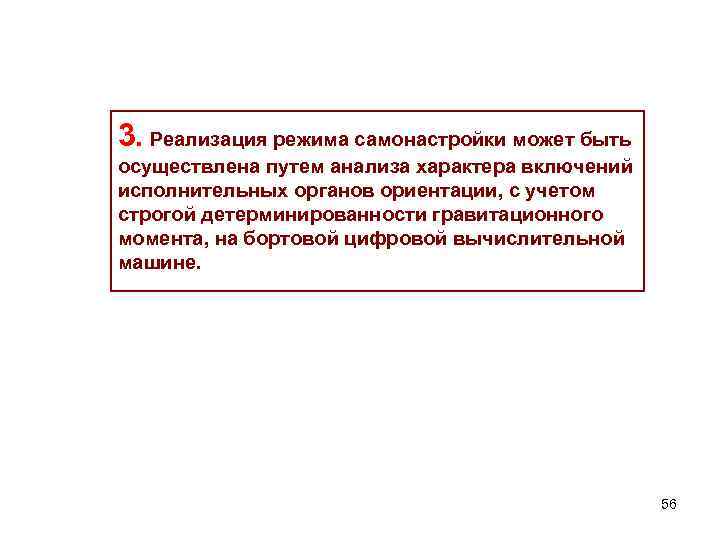 3. Реализация режима самонастройки может быть осуществлена путем анализа характера включений исполнительных органов ориентации,