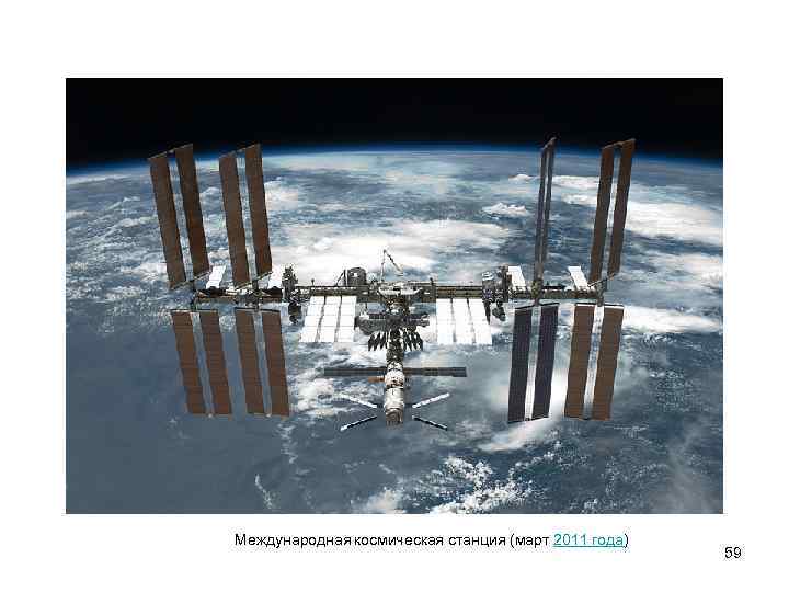 Международная космическая станция (март 2011 года) 59 