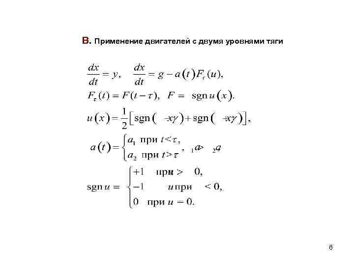 В. Применение двигателей с двумя уровнями тяги 6 