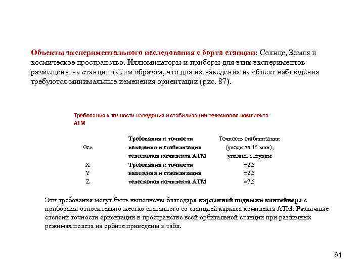 Объекты экспериментального исследования с борта станции: Солнце, Земля и космическое пространство. Иллюминаторы и приборы