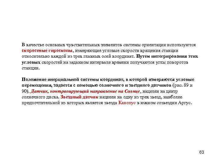 В качестве основных чувствительных элементов системы ориентации используются скоростные гироскопы, измеряющие угловые скорости вращения