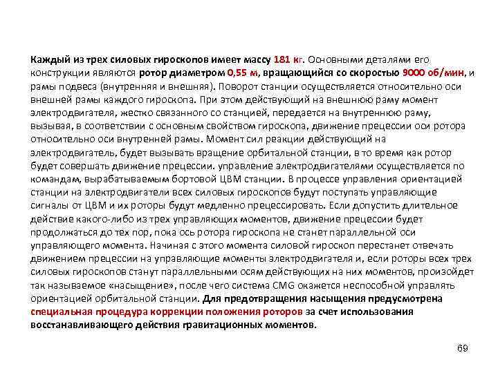 Каждый из трех силовых гироскопов имеет массу 181 кг. Основными деталями его конструкции являются