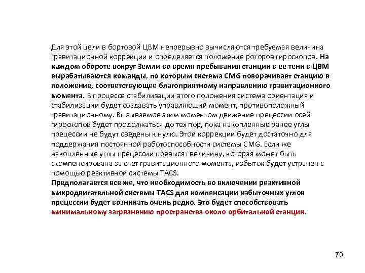 Для этой цели в бортовой ЦВМ непрерывно вычисляются требуемая величина гравитационной коррекции и определяется
