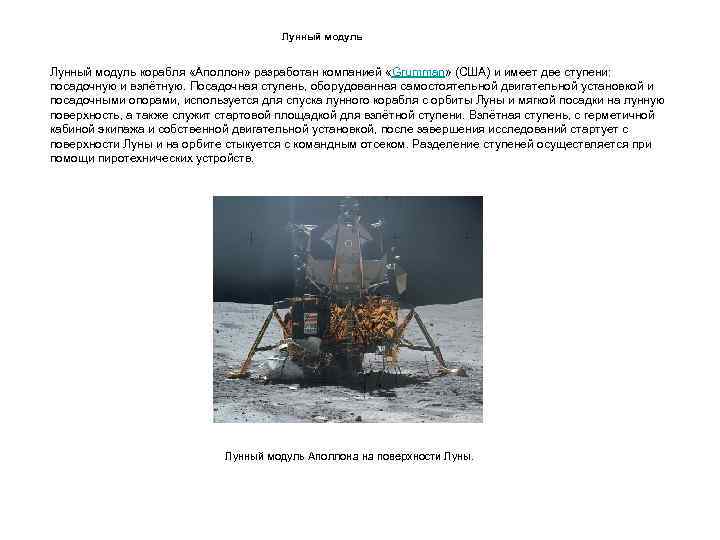 Лунный модуль корабля «Аполлон» разработан компанией «Grumman» (США) и имеет две ступени: посадочную и