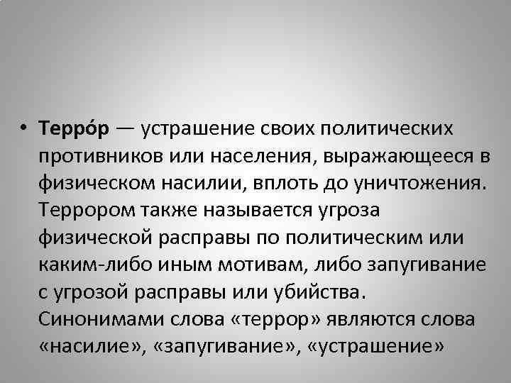 Вплоть это. Устрашение политических противников путём физического. Устрашение политических противников путем физического насилия. Физическое уничтожение политических оппонентов. Устрашение противника.