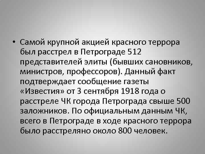  • Самой крупной акцией красного террора был расстрел в Петрограде 512 представителей элиты