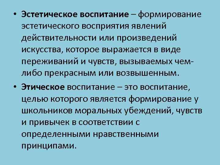  • Эстетическое воспитание – формирование эстетического восприятия явлений действительности или произведений искусства, которое