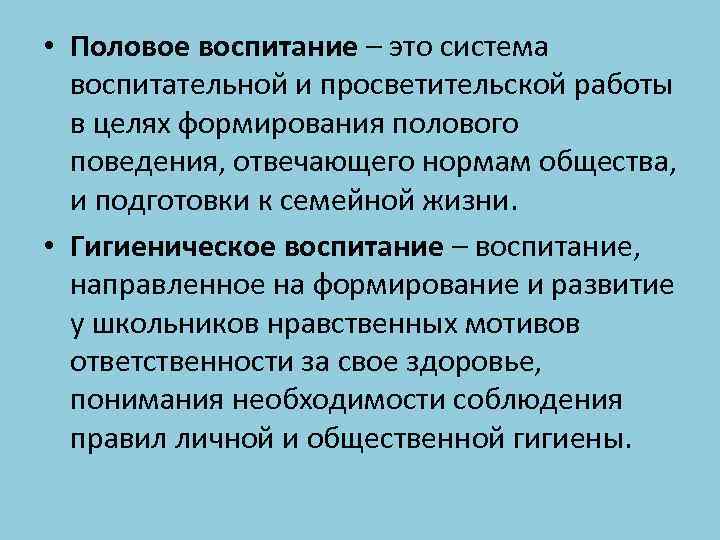  • Половое воспитание – это система воспитательной и просветительской работы в целях формирования